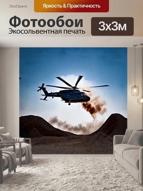 Фотообои в воздухе витает вертолет