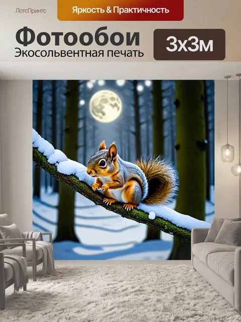 Фотообои с веткой, покрытой снежными шапками, на которой сидит белка, в тихом зимнем лесу, залитом лунным светом