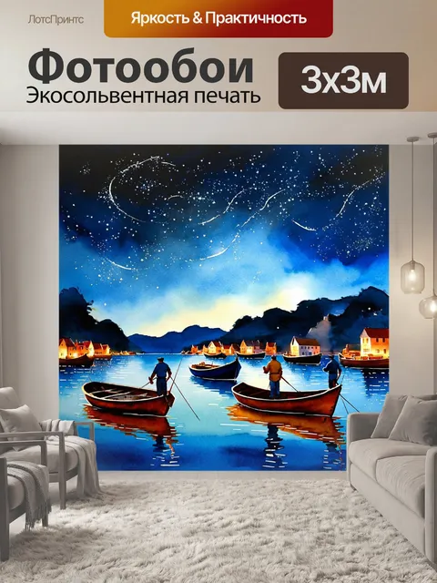 Фотообои ночные звёзды над рыбаками на лодках, отражающиеся в тихих водах, создавая сказочную атмосферу