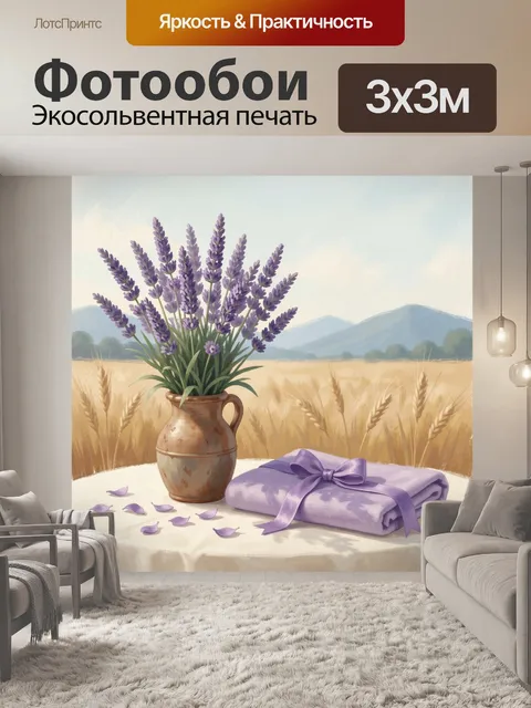 Фотообои Лаванда в кувшине в поле