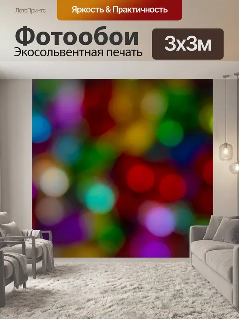 Фотообои Вечеринка Яркий Боке