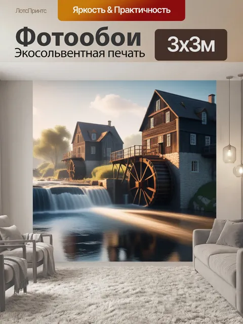 Фотообои пейзаж с водяными мельницами