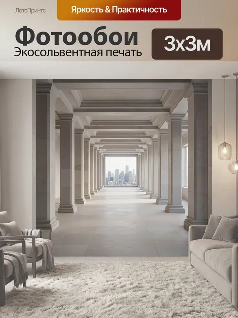 300 × 300 см · Экосольвентная печать