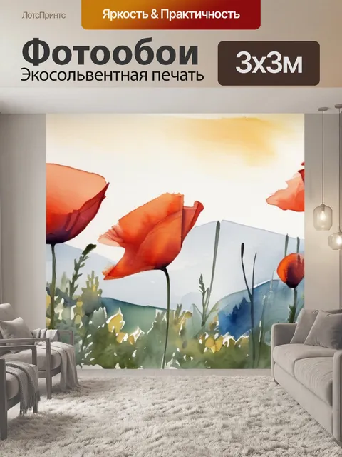Фотообои маки горы