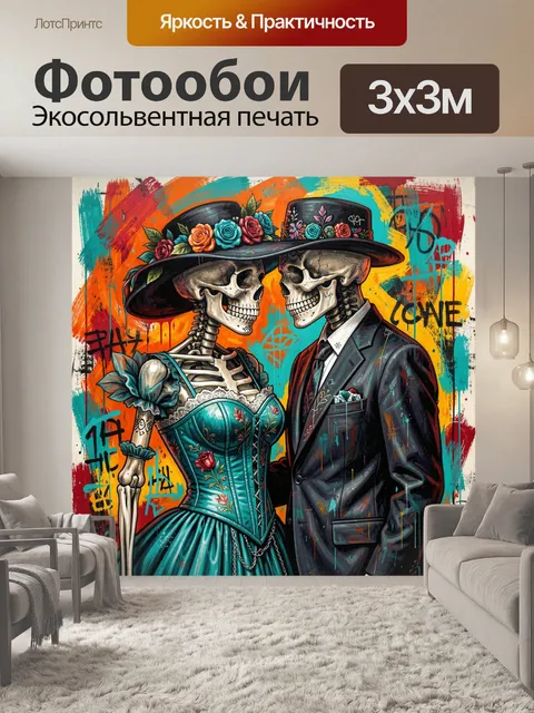 Фотообои Влюблённые скелеты в шляпах