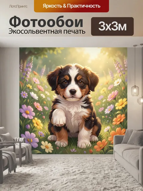 Фотообои Щенок среди полевых цветов
