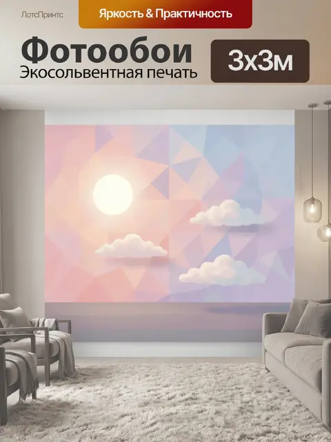 300 × 300 см · Экосольвентная печать