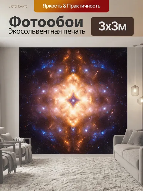 Фотообои космос в стиле текстуры, где звёздные скопления создают симметричный узор на фоне