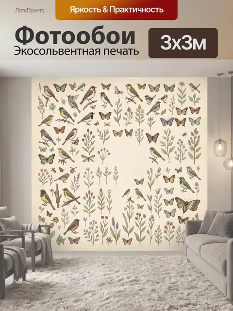 Фотообои Птицы, бабочки и полевые цветы