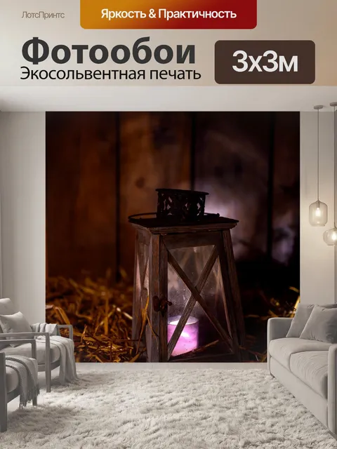 Фотообои Фонарь