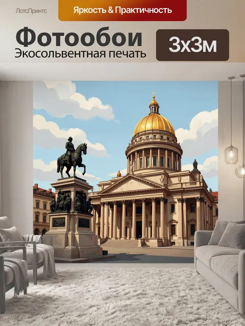 300 × 300 см · Экосольвентная печать
