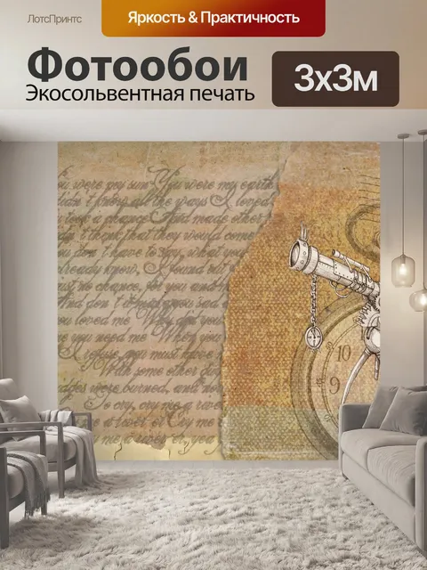 Фотообои Винтаж