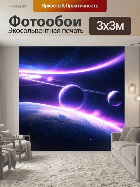 Фотообои космос в стиле люминизм