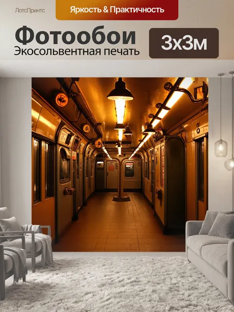 Фотообои старинное метро, освещённое старинными лампами, с винтажными деталями и атмосферой старины