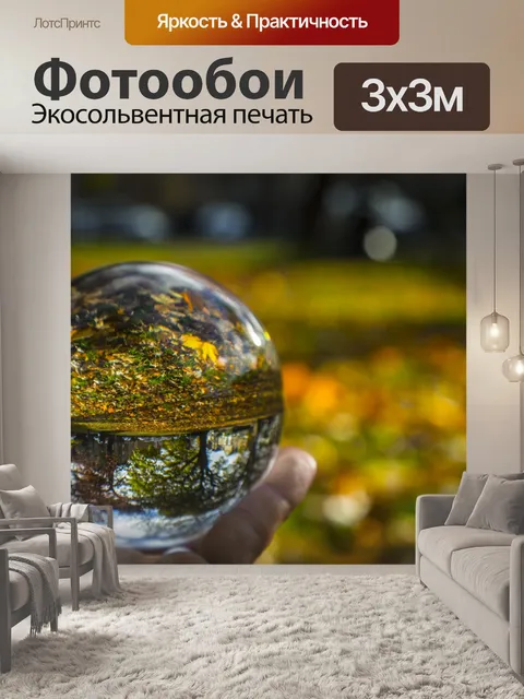 Фотообои Crystal Ball и осень