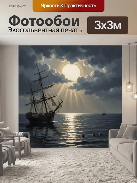 Фотообои Парусник под луной в море