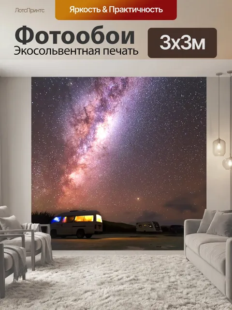 Фотообои Млечный путь