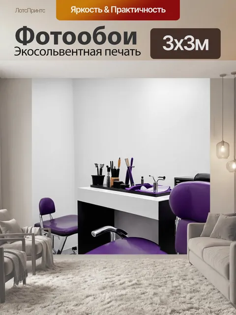 Фотообои парикмахерская, оформленная в стиле минимализм: белые стены, простая мебель и фиолетовые акценты