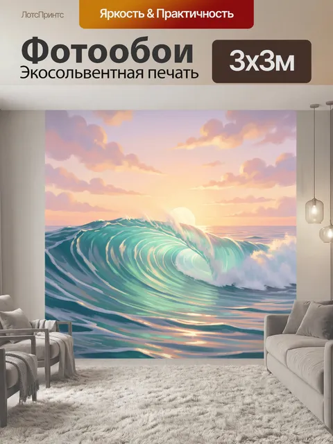 Фотообои Морская волна на закате