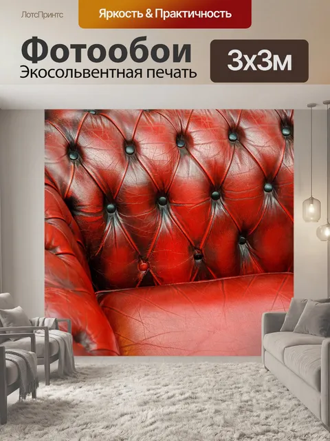 Фотообои Честерфилд диван подробно