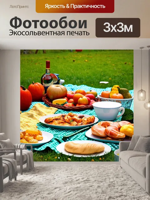 Фотообои с атмосферой picnicking на природе и блюдами