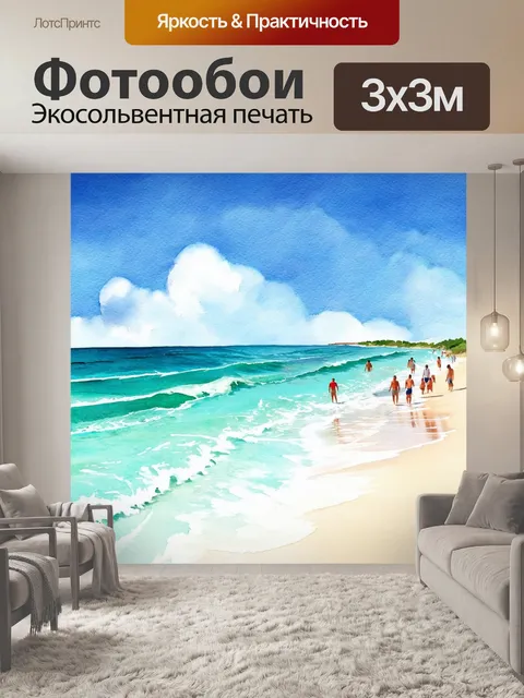 Фотообои море в стиле акварельный пейзаж с волнами, омывающими уединенный пляж с белым песком и счастливыми отдыхающими