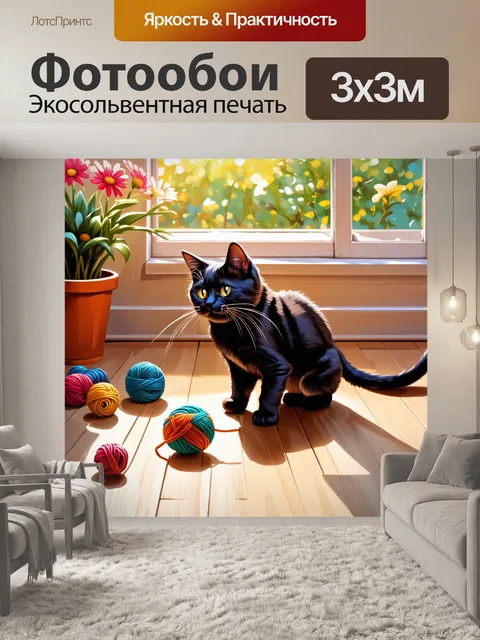 Фотообои черный кот, играющий с клубком ниток на светлом деревянном полу