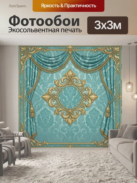 Фотообои Бирюзовые шторы с золотым декором