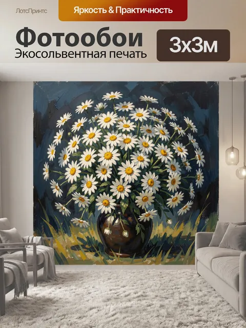 Фотообои Букет ромашек в керамической вазе