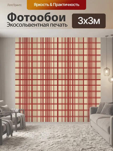 Фотообои Красная клетка в бежевой гамме