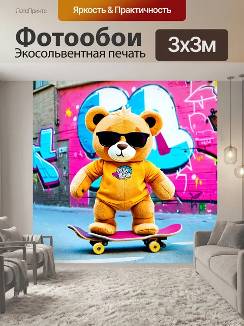 Фотообои плюшевый мишка в солнечных очках, катающийся на скейтборде на ярком граффити