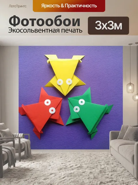Фотообои Оригами