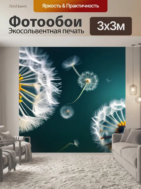 Фотообои с одуванчиками купить минимал