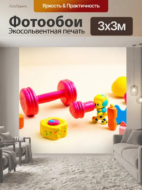 Фотообои гантели, окружённые детскими игрушками на фоне забавной сцены, создают ощущение игры и жизненной радости