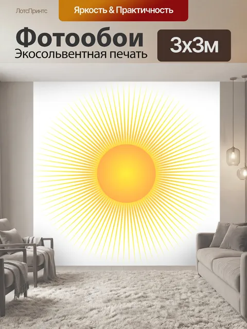 Фотообои Солнце