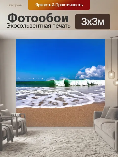 Фотообои главной фокусировкой является пляжная волна