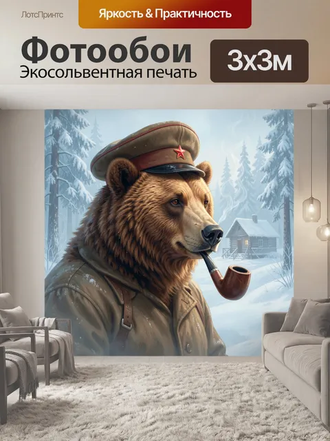 Фотообои Медведь в зимней форме с трубкой