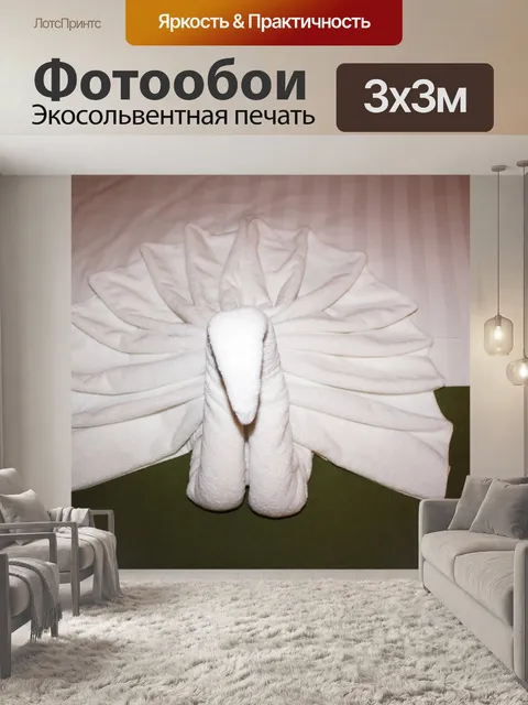 Фотообои Лебединое белое полотенце