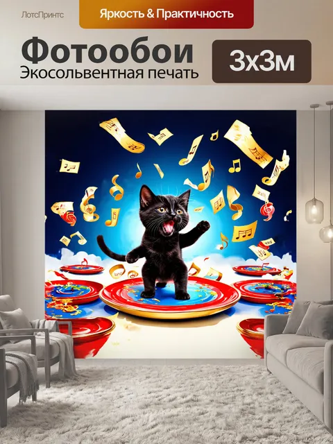 Фотообои на плакате изображен весёлый черный котенок