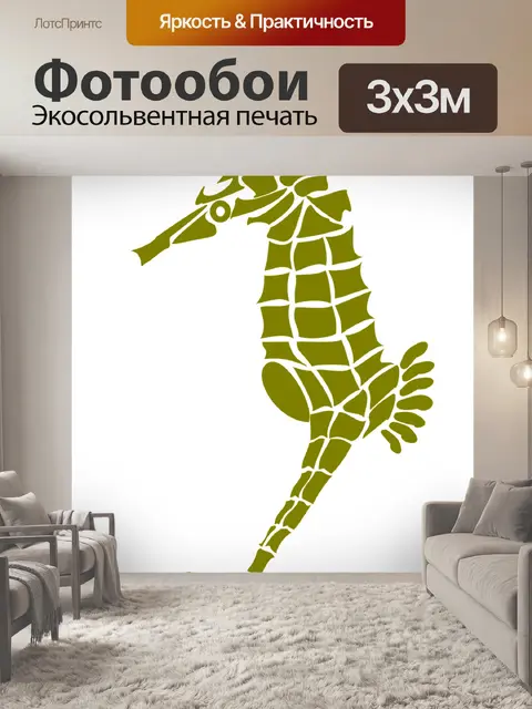 Фотообои Морской конек