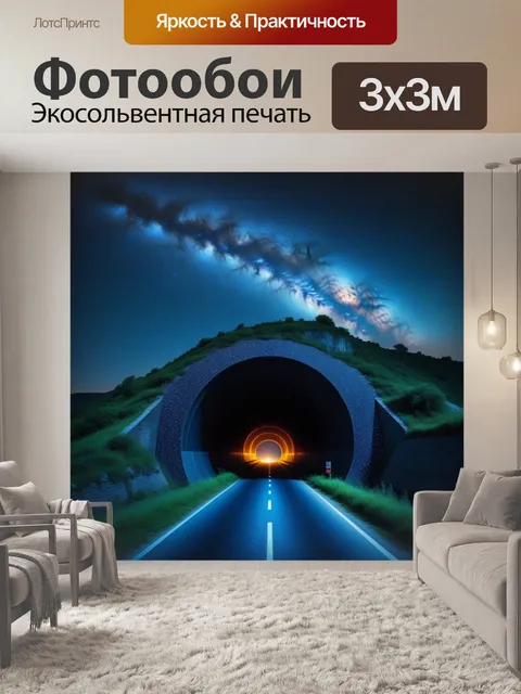 Фотообои тоннель, освещенный звездным небом
