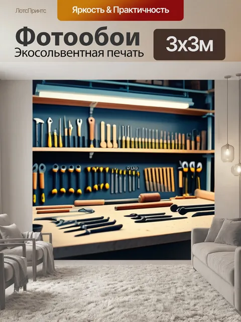 Фотообои столярная мастерская с инструментами