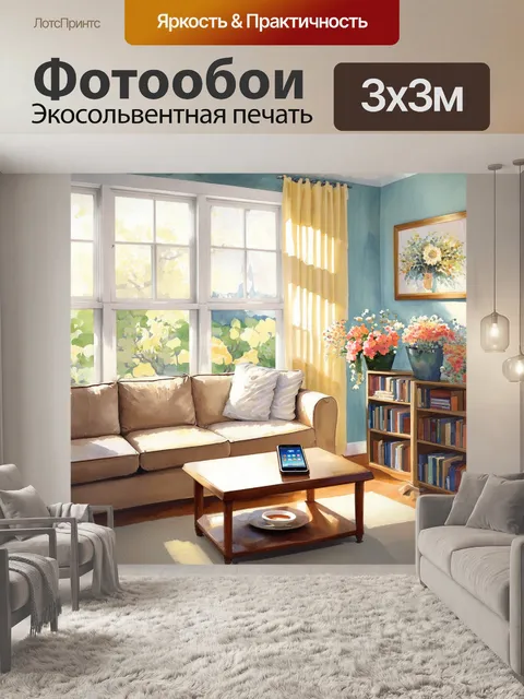 Фотообои уютный дом с окнами, пропускающими солнечный свет, и беспроводным телефоном на журнальном столике в центре…