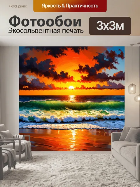 Фотообои оранжевый цвет: океанский закат, где волны накрывают берег, отражая насыщенные оттенки оранжевого и красного
