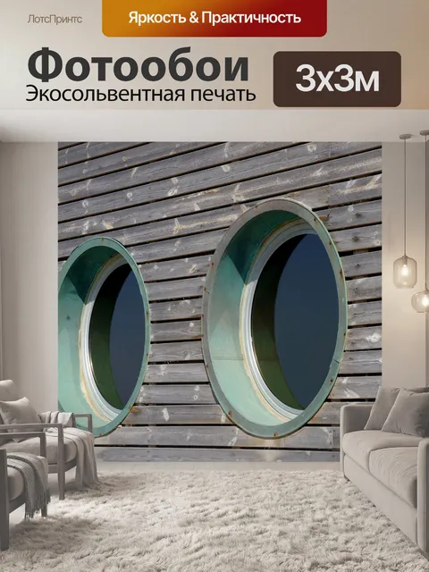 Фотообои Два круглых иллюминатора