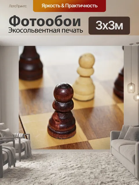 Фотообои Шахматы