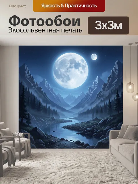 Фотообои Лунная ночь в горах