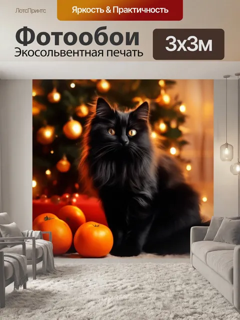 Фотообои черный кот, позирует у ели, хорошее предсказание
