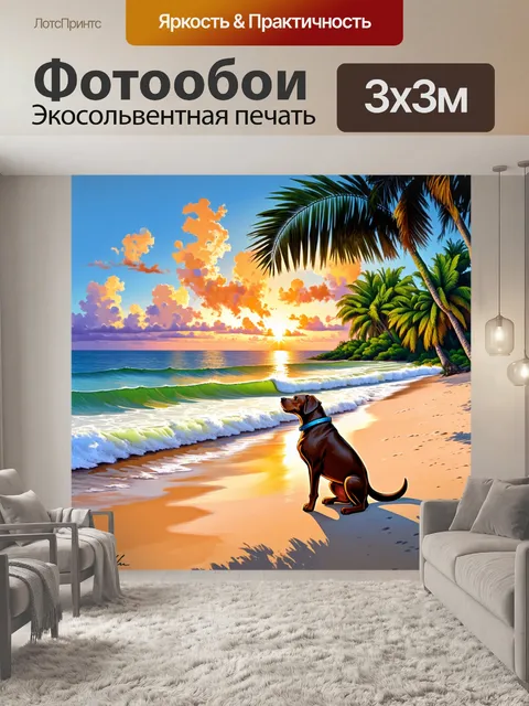 Фотообои лабрадор, наблюдающий за закатом на берегу океана, где волны нежно накатываются на песок