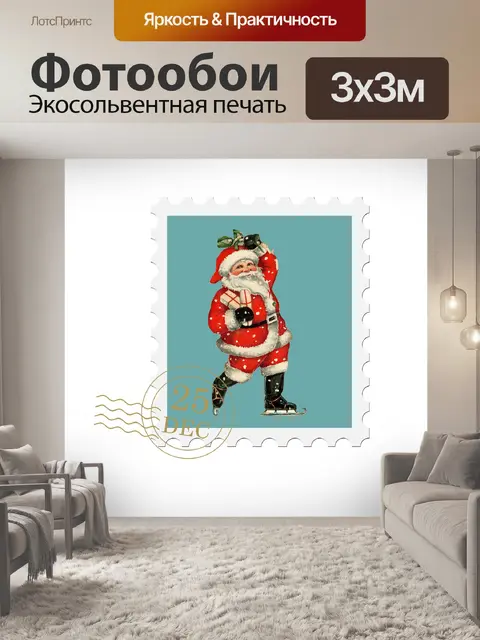 Фотообои Рождество Санта почтовая марка